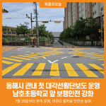 [위클리오늘] 동해시, 남호초등학교 앞 보행안전 강화...첫 대각선횡단보도 운영