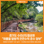[위클리오늘] 경기도 수리산도립공원, 여름철 탐방객 안전 주의 당부