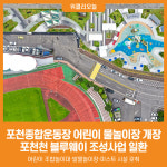 [위클리오늘] 포천종합운동장 어린이 물놀이장 정식 개장