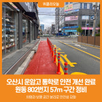 [위클리오늘] 오산시, 운암고 통학로 안전 개선…보행공간 분리한다