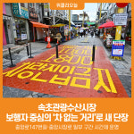 [위클리오늘] 속초관광수산시장, 보행자 중심의 차 없는 거리로 새 단장