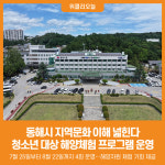 [위클리오늘] 동해시, 청소년과 함께하는 동해바다 해양체험 운영