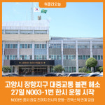 [위클리오늘] 고양시 장항지구 대중교통 불편 해소…7월 27일 N003-1번 한시 운행 시작