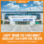 [위클리오늘] 남양주시, 공공도서관 13곳서 여름방학 집중 프로그램 운영