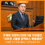[위클리오늘] 주제하 의정부시의원 서부권 서울행 광역버스 확충해야