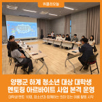 [위클리오늘] 양평군, 대학생 멘토링 아르바이트 오리엔테이션 개최