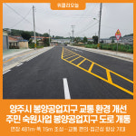 [위클리오늘] 양주시, 도시계획도로(중로2-1호선 외 1) 개설 완료… 주민 숙원 해소