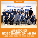 [위클리오늘] 손배찬 파주시장, 파주시통합공무원노동조합 찾아 소통 행보