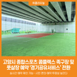 [위클리오늘] 고양시, 종합스포츠 콤플렉스 족구장·풋살장 예약 경기공유서비스로 전환