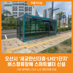 [위클리오늘] 오산시, 세교한신더휴·LH21단지 버스정류장에 스마트쉘터 신설