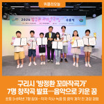 [위클리오늘] 구리시, 2026년 방정환 꼬마작곡가 수료식 및 결과발표회 개최