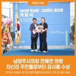 [위클리오늘] 남양주시의회 전혜연 의원, 차산리 주민들로부터 감사패 수상
