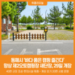 [위클리오늘] 동해시, 망상제2오토캠핑장 새 단장 마치고 29일 본격 개장