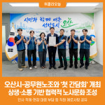 [위클리오늘] 오산시 민선9기, 공무원노조와 상생 노사문화 구축 첫걸음