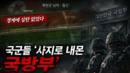 [사설] '빈총' 경계병 사지로 내몬 정신나간 1군단장…