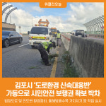 [위클리오늘] 김포시, 도로환경 신속대응반 가동으로 시민안전 보행권 확보 박차