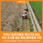 [위클리오늘] 이천시, 조사료 자급기반 구축 업무협약(MOU) 체결