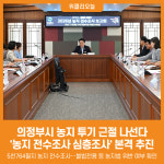 [위클리오늘] 의정부시, 농지 5천764필지 심층조사 돌입…투기‧불법전용 집중 점검