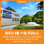 [위클리오늘] 파주시 8월 11일 주요뉴스