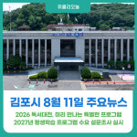 [위클리오늘] 김포시 8월 11일 주요뉴스