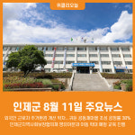 [위클리오늘] 인제군 8월 11일 주요뉴스