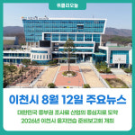 [위클리오늘] 이천시 8월 12일 주요뉴스