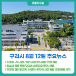 [위클리오늘] 신동화 구리시장, 시민 공감 로드체킹 현장 점검…갈매동 주요 현안 현장 방문