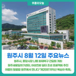 [위클리오늘] 원주시 8월 12일 주요뉴스
