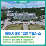 [위클리오늘] 동해시 종합버스터미널택시승차대 2층으로 이전