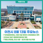 [위클리오늘] 「제25회 이천쌀문화축제」, 10월 14일 복하천 수변공원에서 개막