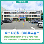 [위클리오늘] 속초시, 방문에서 체류로, 체류에서 정주로 인구전략 구체화