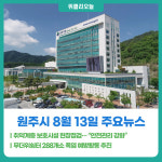 [위클리오늘] 원주시, 취약계층 보호시설 현장점검… 안전관리 강화