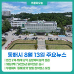 [위클리오늘] 동해시, 민선 9기 45개 공약 실행계획 본격 점검