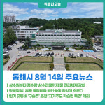 [위클리오늘] 동해시, 상수원부터 정수장·상수관로까지 물 관리체계 강화