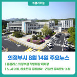 [위클리오늘] 의정부시, 홈플러스 의정부점 직영매장 재개장…시민 쇼핑 편의 회복 기대