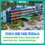 [위클리오늘] 안성시, 동아방송대와 함께한 2026 K-런케이션 캠프 성황리 종료