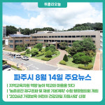 [위클리오늘] 파주시, 지역교육자원 역량강화 교육 시작…학교·지역 잇는 교육협력 강화