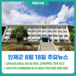 [위클리오늘] 인제군 상하수도사업소 상수도 분야, 고객만족도 전국 최고