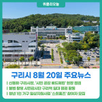 [위클리오늘] 신동화 구리시장, 정수장·자원회수시설 등 찾아 시민 안전 현장 점검
