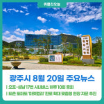 [위클리오늘] 광주시, 오포~성남 17번 시내버스 하루 10회 증회… 야간 배차간격 15분 단축