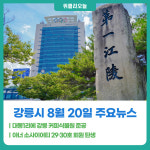 [위클리오늘] 강릉시, 대동1리에 강릉 커피식물원 준공