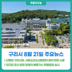 [위클리오늘] 신동화 구리시장, 시립소년소녀합창단 찾아 현장 소통
