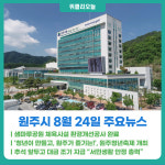 [위클리오늘] 원주시, 샘마루공원 체육시설 환경개선공사 완료