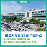 [위클리오늘] 우리 동네 행정복지센터에서 만나요... 화성시, 화성형 그냥드림 29개 읍면동 확대