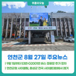 [위클리오늘] 연천군, 9월 1일부터 53번·G2001번 버스 정류장 추가 정차