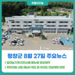 [위클리오늘] 평창군, 임대농기계 안전사용 매뉴얼 영상제작