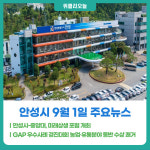 [위클리오늘] 안성시-중앙대, 미래상생 포럼 개최…협력에서 실행으로 본격화