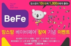 맘스맘, 베페 첫 참가기념 증정 이벤트 실시