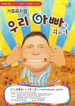 강북구, 가족뮤지컬 ‘우리 아빠가 최고야’ 공연