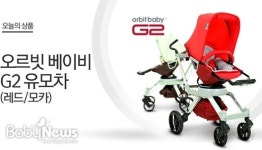 오르빗G2 유모차, 인터파크서 10대 한정 판매